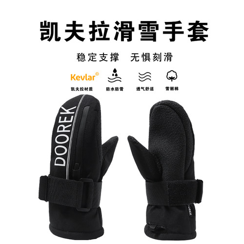 DOOREK凯夫拉儿童滑雪专用手套连指闷子内置护腕单板防水保暖刻滑