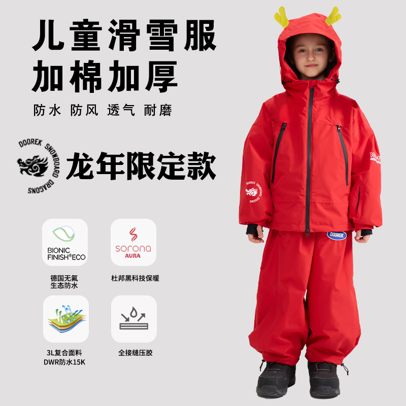 DOOREK儿童3L保暖滑雪服龙年限定单板滑雪衣户外加厚保暖防水雪服
