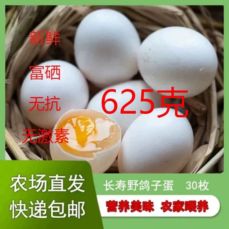 世界长寿之乡无抗富硒鸽子蛋新鲜30枚625克五谷杂粮孕妇宝宝辅食