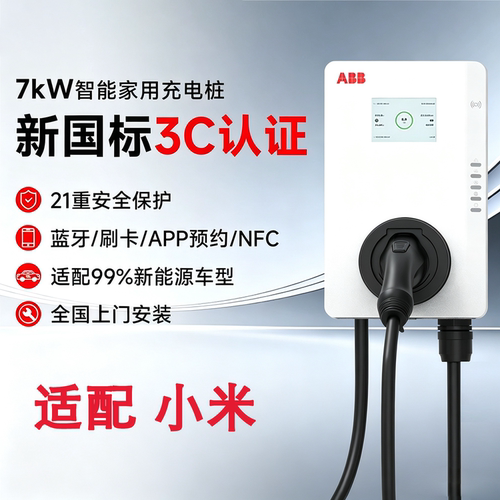 ABB充电桩家用7kw新能源汽车21kw适配特斯拉小米SU7/YU7理想小鹏