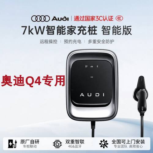 上汽奥迪7kw交流充电桩奥迪Q4Q5