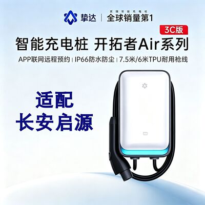 挚达充电桩适配长安启源7kw家用