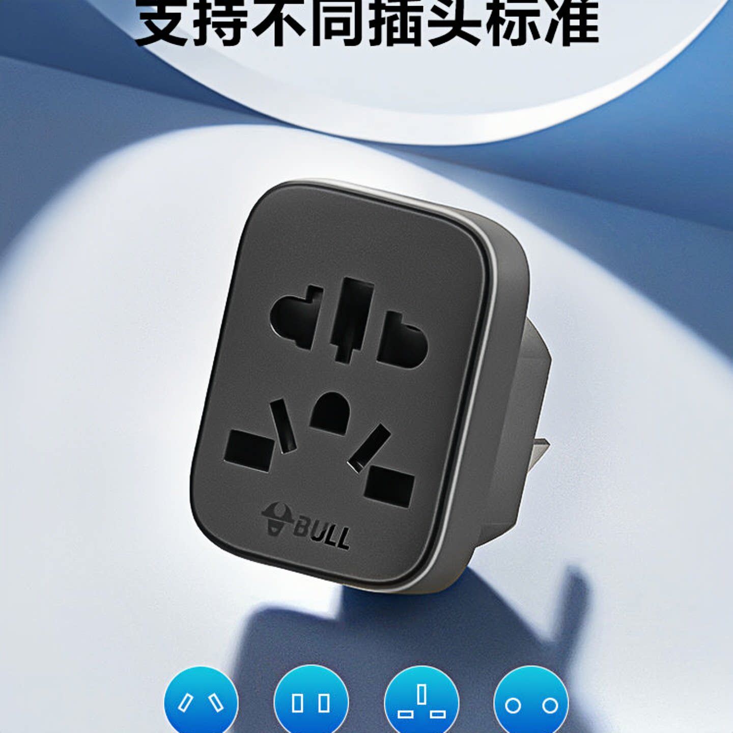 公牛转换插座欧德标国外港版英标美标日韩进口电器转国标万能插头