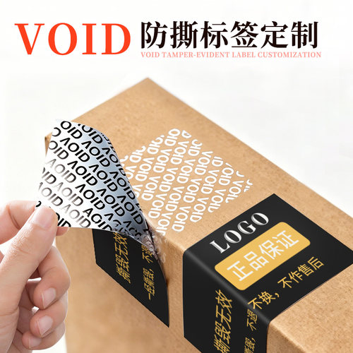 一次性防伪标签贴定制void防撕商标logo贴纸封口贴防拆哑银不干胶