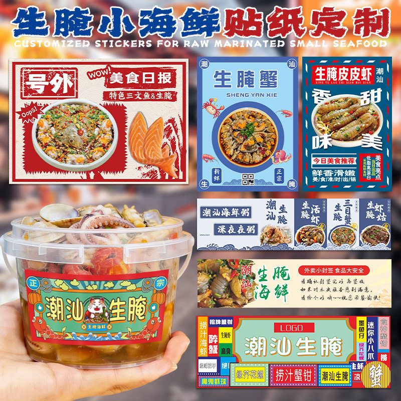 捞汁小海鲜贴纸定制小龙虾打包桶包装袋餐盒二维码不干胶广告摆摊lo