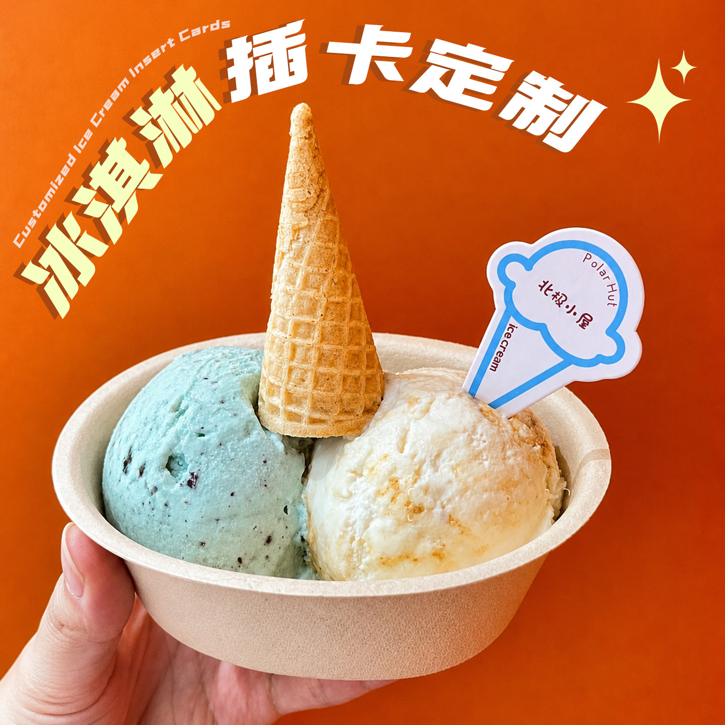 冰淇淋插牌定制盖碗蛋糕装饰甜品口味插件热奶宝logo小插旗标签卡图片