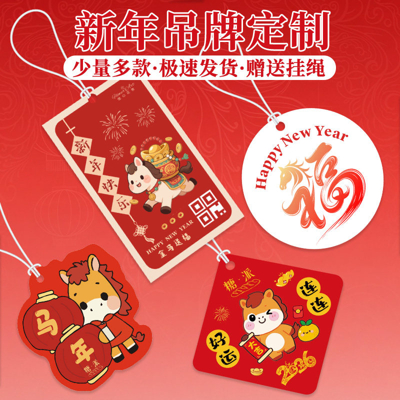 2026新年吊牌定制伴手礼品盒装饰logo标签快乐祝福留言卡印刷公司异形创意马年贺卡设计新春小吊卡明信片挂牌
