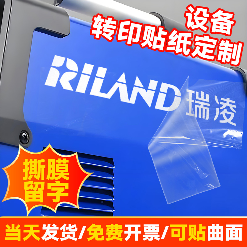 设备转印贴定制/防水防晒耐高温