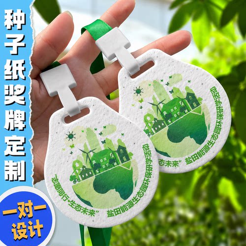 种子纸奖牌定制马拉松赛事勋章卡片可种植发芽纪念公益环保可降解幼儿园活动纪念胸牌印刷运动会纸质奖章订制
