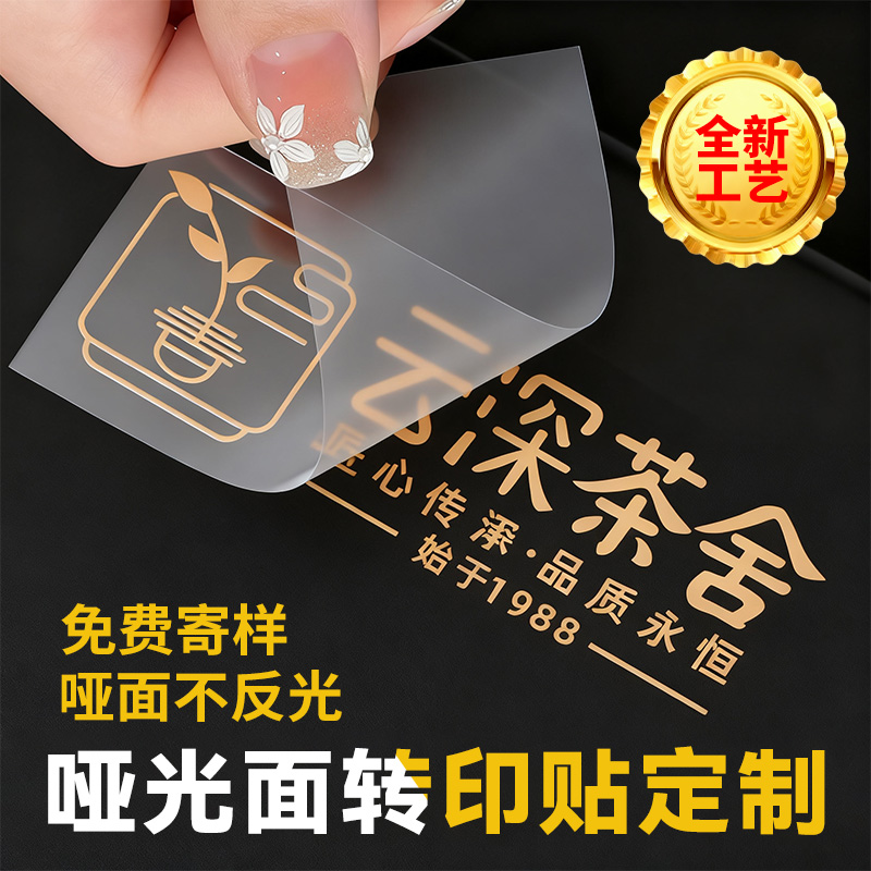 哑光水晶标logo定制广告商标公司礼品盒透明不干胶防水自粘亚光面丝印刷标签贴纸撕膜留字二维码烫金uv转印贴