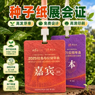 可种植种子纸工作证定制环保可降解媒体嘉宾证展会证工牌发布会入场证二维码志愿者证件挂牌印刷发芽纸参会证