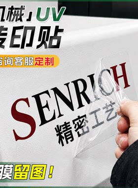 机械标签设备标识水晶标logo贴纸定制产品牌商标丝网印刷神器撕膜留字热转移印自粘打印公司大型机器uv转印贴
