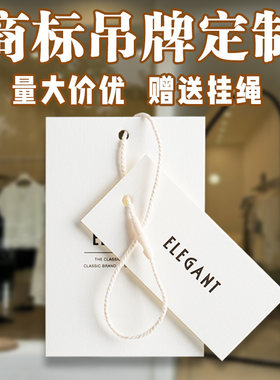 商标吊牌定制量大价优赠送挂绳