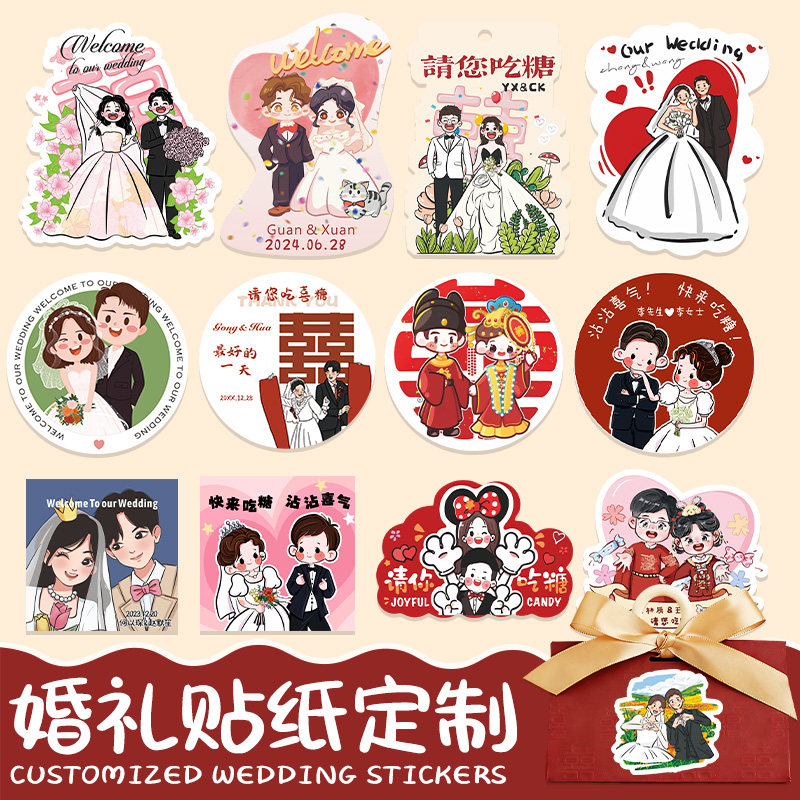 婚礼贴纸定制结婚图案卡通人物logo不干胶设计喜字婚庆订婚标贴伴手礼包装diy头像封口贴订制喜糖盒标签定做图片