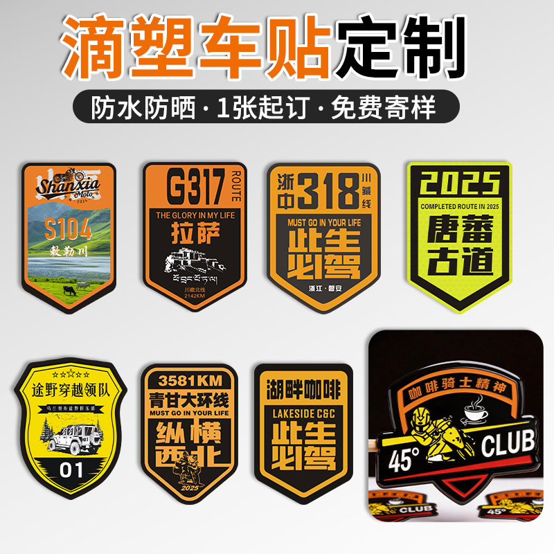 滴胶车贴定制机车友会车标机车队俱乐部图案水晶滴塑不干胶贴纸