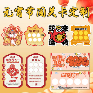 新年闯关卡定制新春节庙会闹元宵猜灯谜积分卡2025游园会活动入场券门票设计游戏过关卡片蛇年盖章集章卡订做