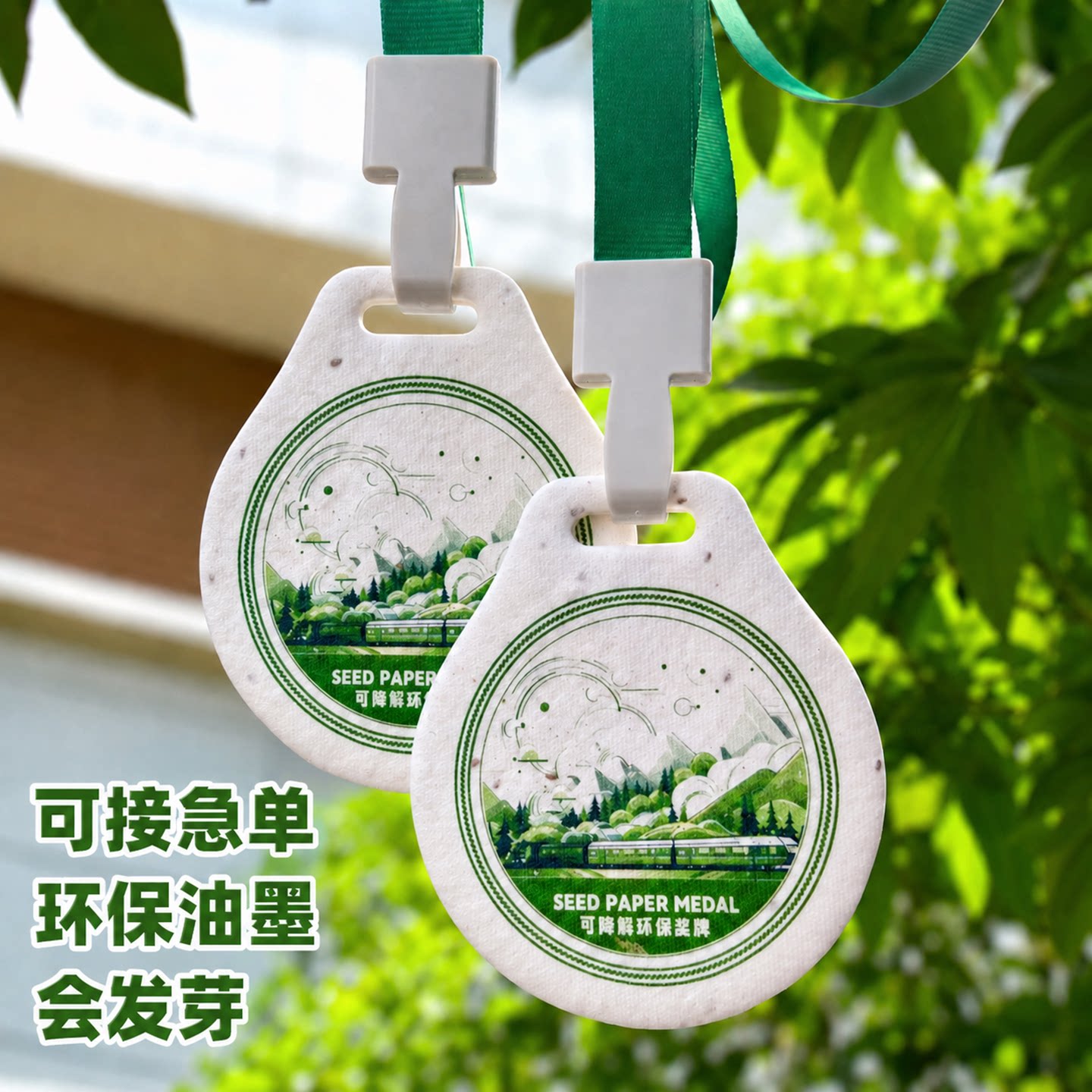 种子纸奖牌定制幼儿园运动会比赛勋章可种植公益胸牌卡片印刷会发芽纸质文创周边骑行打卡运动环保纪念品奖章图片