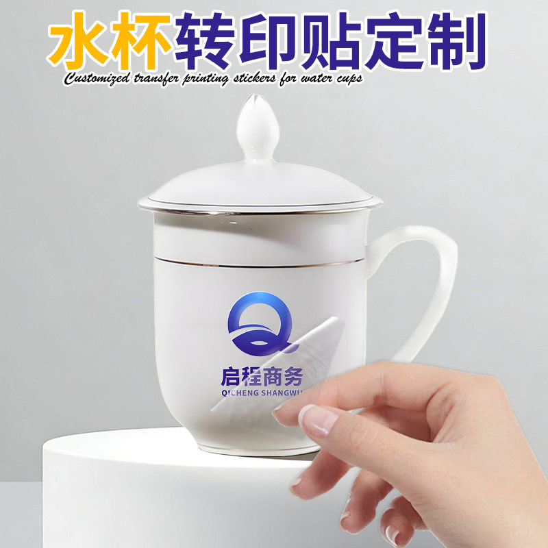 陶瓷水杯贴纸定制企业品牌商标签设计马克杯撕膜留字水晶标贴丝印logo不干胶公司礼品杯子冷热转移印uv转印贴