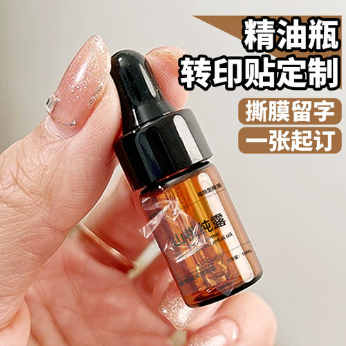 【撕膜留字】精油瓶转印贴定制