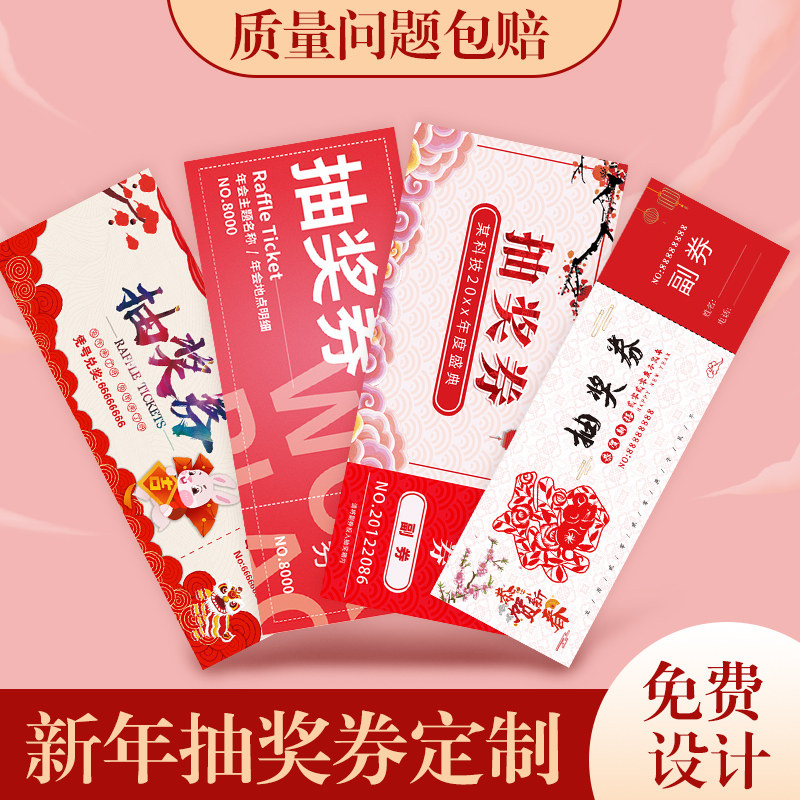 尾牙活动奖品兑奖券logo定做2023兔年新年春节游园入场券正副券设计