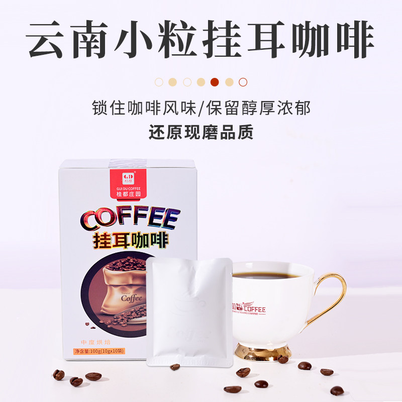 桂都庄园云南小粒挂耳咖啡