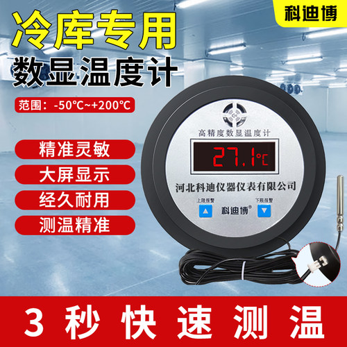 科迪博河北省冷库专用数显温度计
