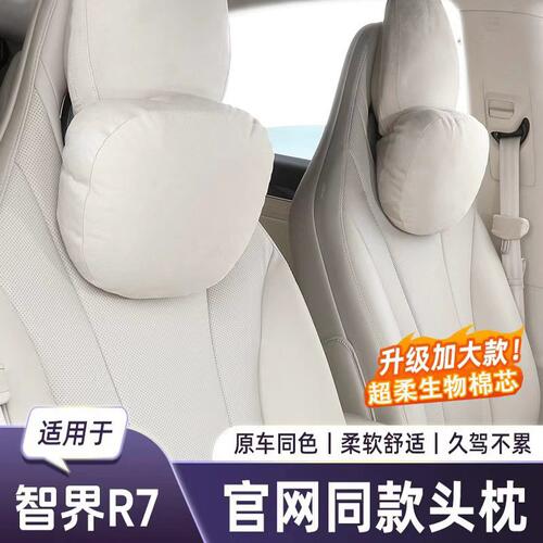 适用于智界R7/S7头枕汽车