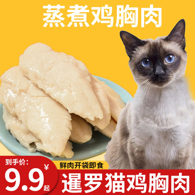 暹罗猫专用蒸煮鸡胸肉宠物水煮鸡肉块猫咪即食2个月零食小猫幼猫