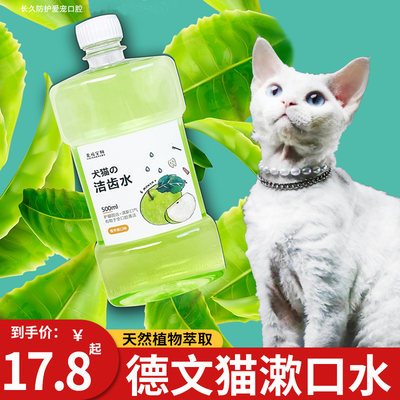 德文猫专用猫咪漱口水洁齿水宠物口腔清洁猫猫嘴巴口臭清新口气