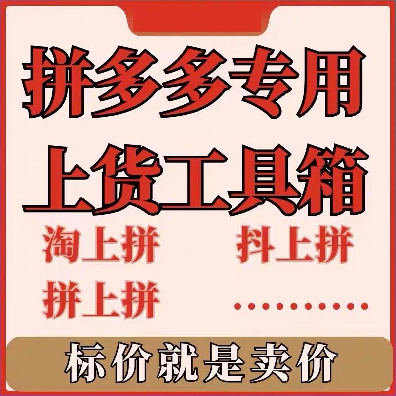 多某上产品软件工具箱拼上淘铺货淘宝抖店京东1688商品搬家
