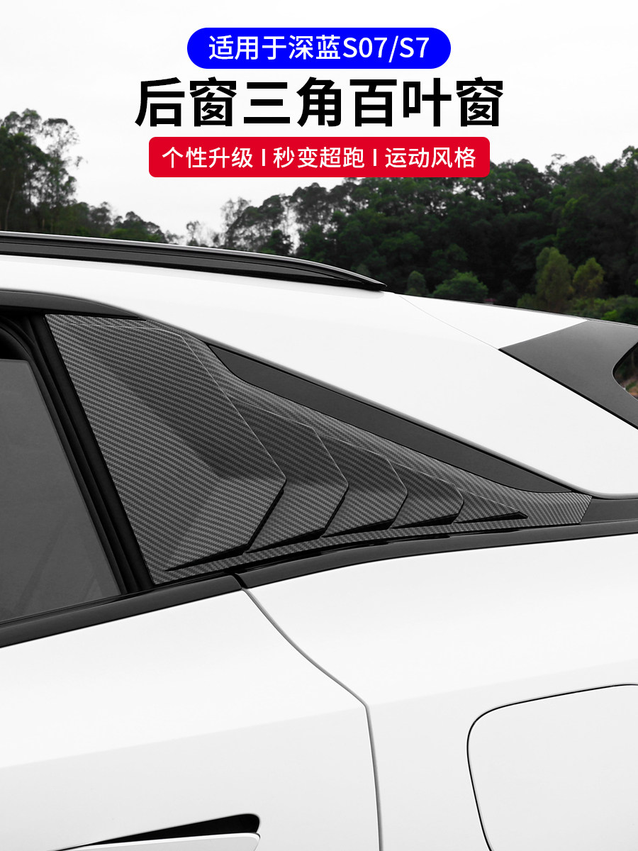 适用于深蓝色S07/S7百叶窗和后窗三角形碳纤维装饰框架特殊汽车用