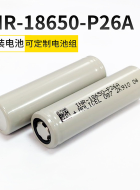 全新原装正品 魔力/MOLI INR-18650-P26A 锂电池 定制电池组