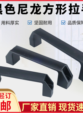 加厚黑色拉手尼龙工业用明装方形塑料机箱柜门提手机床铝合金把手