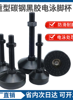 重型碳钢电泳黑胶防滑脚杯M16可调节螺丝脚加厚电泳底座支撑力强
