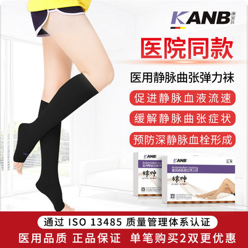 KANB康安贝医用静脉曲张弹力袜