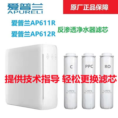 爱普兰净水器AP611R AP612R滤芯原厂正品PPC反渗透活性炭指导更换