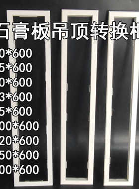 石膏板吊顶浴霸转换框70*600*75*x80*83*95*110*120*15转接框凉霸