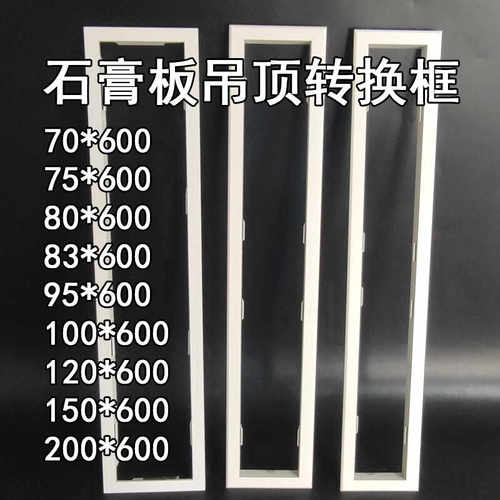 石膏板吊顶电器转换框83*600*95