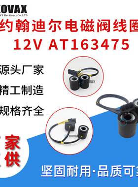 约翰迪尔电磁阀线圈12V AT163475 300D 310D 315D多规格