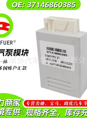 打气泵控制模块 适用于宝马 汽车配件控制模块 37146860385