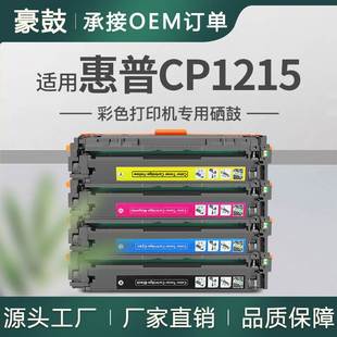 适用惠普1215硒鼓cp1215 cm1312粉盒CB540A墨盒易加粉HP125A硒鼓