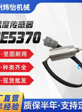 装载机温度传感器3E5370 E325L E330L3E-5370