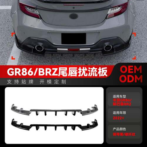适用2022+丰田GR86斯巴鲁BRZ后唇尾唇后包围下扰流板外饰跨境改装