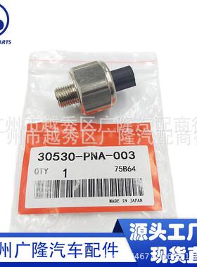 30530-PPL-A01 30530-PNA-003适用本田 传感器 汽车配件