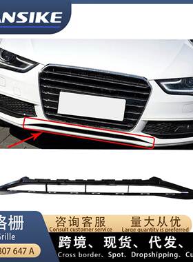 适用奥迪A4L B8运动版 下中网 中 前保险杠下中网 8K0807647A