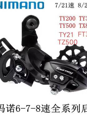 喜玛诺TY300后拨6/7速TZ500/FT35A/TY21/TY200/TY500/tx800后变速