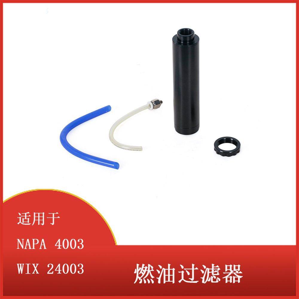 适用于NAPA 4003 WIX 24003 燃油过滤器 5/8-24