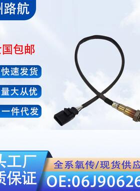 适用于大众CC迈腾b7斯柯达速尊野帝1.8T2.0T氧传感器06J906262S