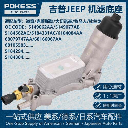 POKESS铝制发动机机油冷却散热滤清器总成适用吉普JEEP 68105583A