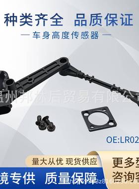 LR023648适用于路虎车身高度传感器大灯水平传感器LR014065